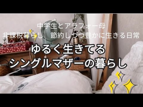 【NON BGM】気分と感覚で、ゆるく生きてるシングルマザーの暮らしと考えなど。流し見どうぞ。