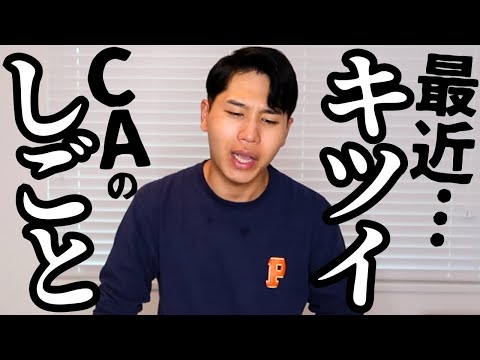 【本音】CAの仕事について最近思うことを語ります。