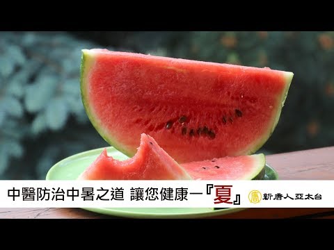 中醫防治中暑之道 讓您健康一『夏』 |談古論今話中醫(456)