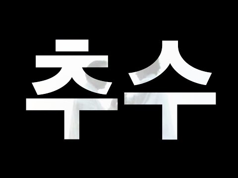 《태극추수》 사정사우추수 단련식 - 정면, 측면, 배면