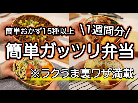 【簡単おかず15種以上】時短裏ワザ満載！簡単ガッツリ弁当1週間/旦那弁当｜ペッパーランチ｜チキンカツ｜豚ねぎ味噌炒め｜鶏もも甘酢丼｜ポークケチャップ