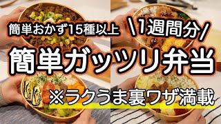 【簡単おかず15種以上】時短裏ワザ満載！簡単ガッツリ弁当1週間/旦那弁当｜ペッパーランチ｜チキンカツ｜豚ねぎ味噌炒め｜鶏もも甘酢丼｜ポークケチャップ