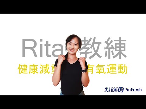 【先拼鮮】瘦身有氧運動 feat. Rita教練