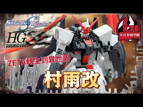 【Wil腎模型櫃】ZETA嚟嘅！？還以為是村雨呢！HGCE 村雨改【部分塗裝】 驚喜嘅佳作！ムラサメ改