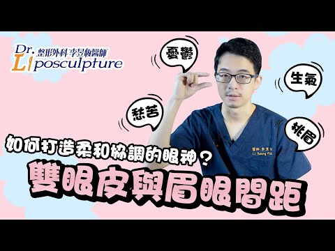 如何打造迷人與和諧的眼神? l 什麼是 #眉眼間距，要怎麼測量呢?