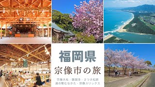 【福岡県】宗像市のオススメ観光スポット5選!!