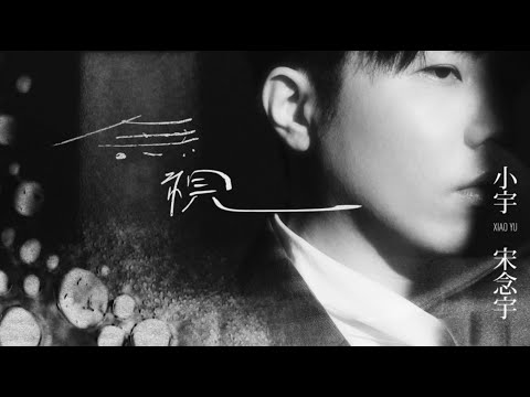 小宇 宋念宇 Xiao Yu《無視 Be Nothing》全專輯搶先聽 Highlight Medley