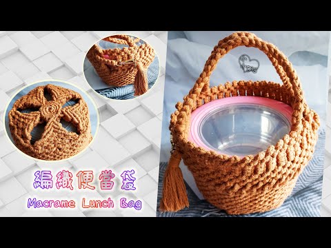 編織便當袋 - Macrame Lunch Bag - 中國結 - マクラメバッグ - 마크라메가방