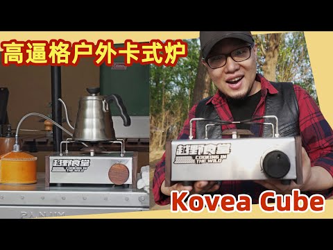 户外装备 | 高逼格卡式炉Kovea Cube介绍！还有如何暴力拆解维修！