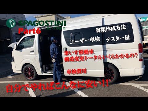 『SpAGOSTINI 6』車いす移動車、構造変更、書類作成、テスター屋、車検場、費用は？全て公開します。