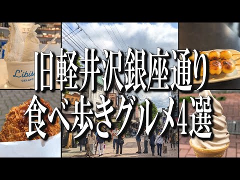 旧軽井沢銀座通りのオススメ食べ歩きグルメ4選！【軽井沢グルメ旅】