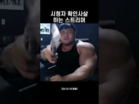 시청자 확인 사살 #shorts