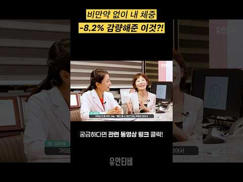 비만약 없이 내 체중 -8.2kg 감량해준 이것?! [유안티비]