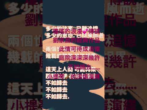 庭院深深🎻小提琴深情演繹🎻瓊瑤的浪漫傳說💕劉家昌的經典作品🎶此情可待成追憶...