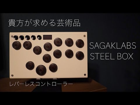 【レバーレス】最強&最高にかっこよくて洒落てるコントローラー【steel box/スチールボックス/SAGAKLABS (サガクラボ)】