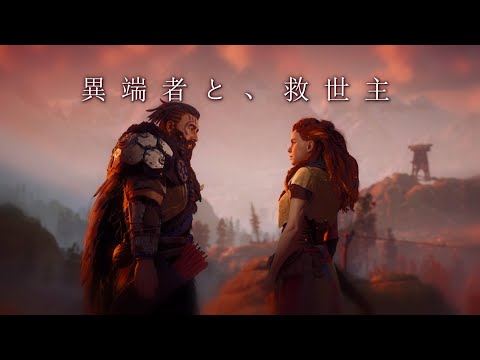 【序編纏め】異端者と救世主：Horizon Zero Dawn