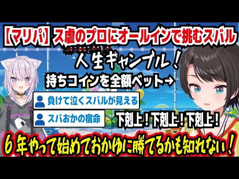 【マリパ】ス虐のプロにオールインで挑むスバル 人生ギャンブル! 持ちコインを全額ベット 下剋上!下剋上!下剋上! 6年やって初めておかゆに勝てるかも知れない! スバおかの宿命【ホロライブ/大空スバル】