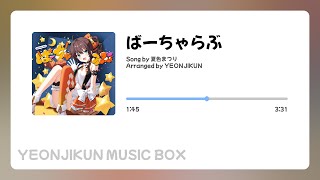 【CalmMusicBox】Virtualove / Natsuiro Matsuri