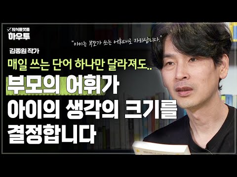 매일 쓰는 단어 하나만 달라져도 아이의 태도와 행동이 변화한다 | 김종원 작가 | 철학 인생 말