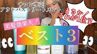 『美髪効果大❗️』サロン専売品アウトバストートメントBest3！