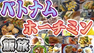 【ベトナムホーチミングルメ】地元グルメ密着！ベトナムグルメが集結するホーチミンの中心エリアを主におすすめのお店を徹底して紹介します！世界一詳しいベトナムホーチミングルメガイド！