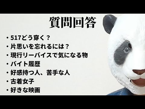 239：古着屋パンダの質問回答