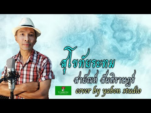 สุโขทัยระทม [Cover by YABON & สายัณห์ สันติราษฎร์ ] เพลงนี้้ทำขึ้นเพื่ออนุรักษ์