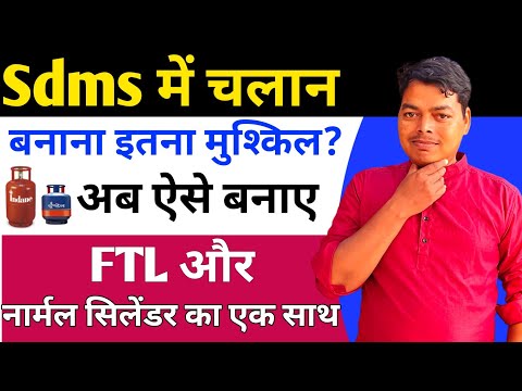 How to make a challan FTL from SDMS | FTL का चलान कैसे बनाए #Sdms