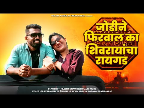 Jodine Firval Ka Shivrayancha Raigad | New Marathi Songs 2024 | Pravin Ambekar | #newsong#lovesongs