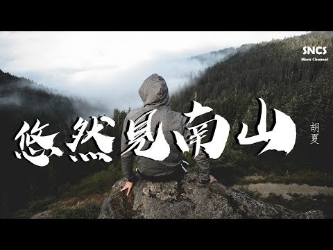 胡夏 - 悠然見南山 | 《悠然見南山》電影同名主題曲 | 高音質動態歌詞Lyrics