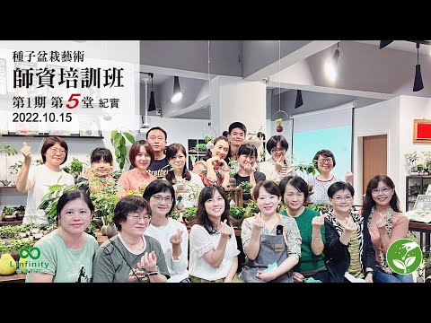 種子盆栽藝術 師資培訓課程 第1期第5堂 紀實