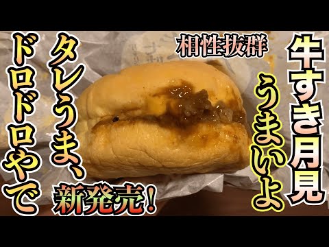 【新発売】マクドの月見シリーズから牛すき月見バーガーが新発売！すき焼きタレがドロドロでパティとの相性がマジで最高〜他の食材もしっかり生きてて最高なバーガーか！？【マクド】