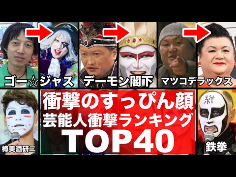 衝撃的なすっぴんの芸能人40選！メイクとすっぴんの比較！変身・化ける・素顔・整形・老化・美人・イケメン