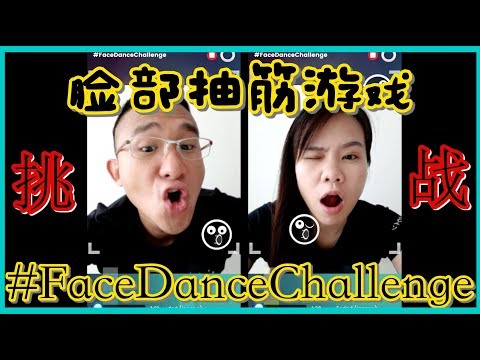 【挑战】Face Dance Challenge! 脸部抽筋游戏！| BananaMilkyTV