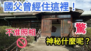 中華民國國父孫中山先生1913年來台灣行館！不准照相！到底有什麼神秘？（國父史蹟館）又稱（梅屋敷）開箱帶你進入探索！