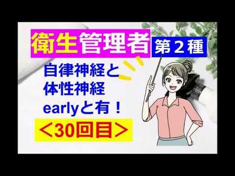 【衛生管理者】その３０[第二種]：労働生理：自律神経と体性神経！