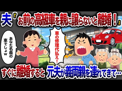 夫「お前の高級車を親に譲れ、逆らうなら離婚だ！」→すぐに離婚届を出した結果、元夫が親を連れて現れたｗ【2chスカッと・ゆっくり解説】