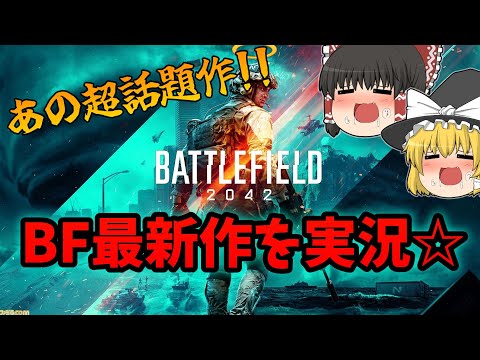 【ゆっくり実況／BF2042】BF最新作を実況しました！！！♯80【battlefield2042】