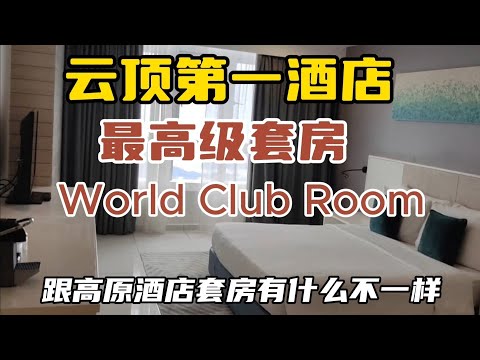 云顶第一酒店最高级之World Club套房，跟高原酒店的套房有什么不一样，大家有住过吗...