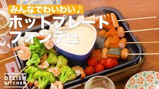 みんなでわいわい♪ホットプレートフォンデュ　｜　How To Make Hot plate Fondue