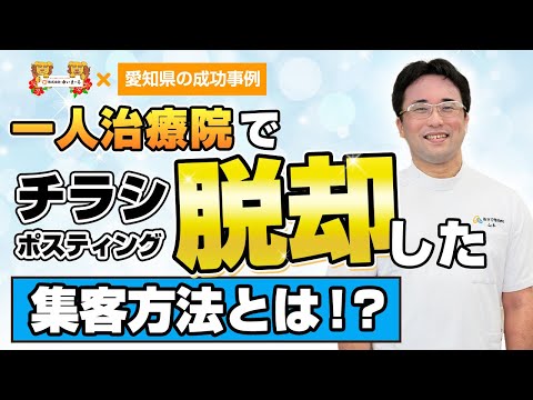 【新規HP集客 治療院HP集客】ポスティングとチラシ集客から脱却！HPを変えて2か月で新規集客が5倍に！