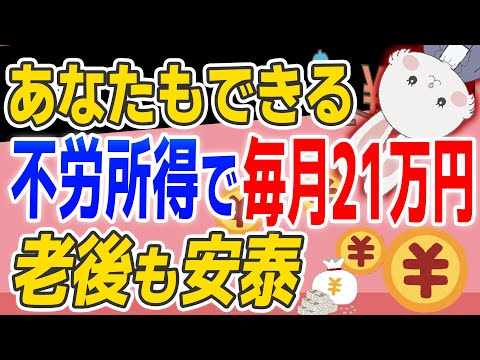 【 不労所得 】毎月21万円が手に入る方法を解説！実際の 銘柄 も紹介！