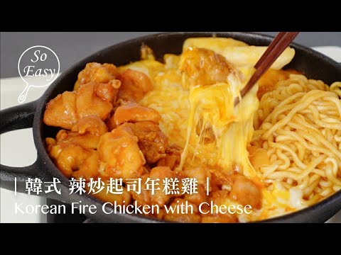 韓式 辣炒起司年糕雞 ｜ 在家複刻出韓國料理店作法  ｜Korean Fire Chicken with Cheese