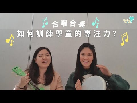 音樂治療師講解 ：合奏合唱如何訓練學童的專注力？