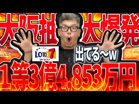 【宝くじロト7当選結果】大阪抽選で１等当選金額3億円が出た！！奇跡を手にしたのは誰だ？？