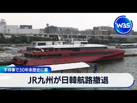 JR九州が日韓航路撤退　不祥事で30年余歴史に幕【WBS】