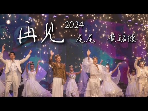 尾尾 I 黄铭德 I 再见 I 官方MV全球大首播 (Official Video)