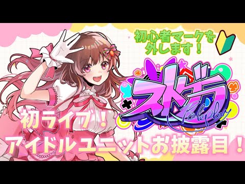 【#ストグラ】12日目🔰ついに初心者卒業！？アイドルユニットお披露目イベント当日！【久川たんぽぽ／#めぐすとりーむ】