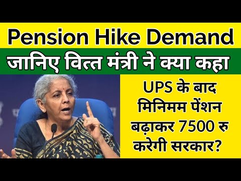 Pension Hike Demand: UPS के बाद म‍िन‍िमम पेंशन बढ़ाकर 7500 रुपये करेगी सरकार  | Old Pension Schem e|