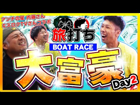 「ボートレース大富豪」大爆笑コラボ🤣とんでもない上下関係に⁉️まさかの革命チャンス❗️✨【中編】